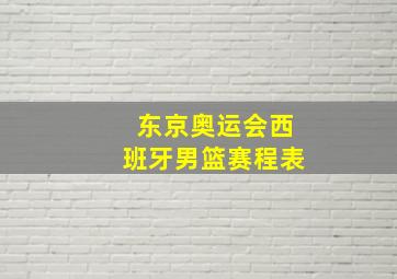 东京奥运会西班牙男篮赛程表