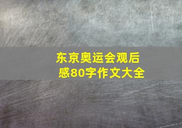 东京奥运会观后感80字作文大全