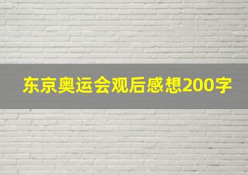 东京奥运会观后感想200字