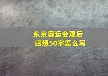 东京奥运会观后感想50字怎么写