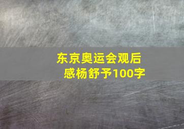 东京奥运会观后感杨舒予100字