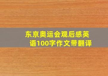 东京奥运会观后感英语100字作文带翻译