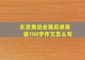 东京奥运会观后感英语100字作文怎么写