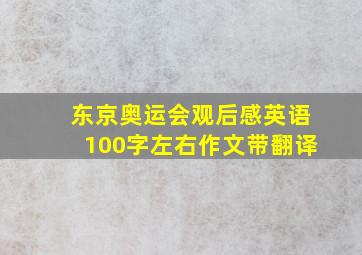 东京奥运会观后感英语100字左右作文带翻译