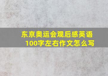 东京奥运会观后感英语100字左右作文怎么写