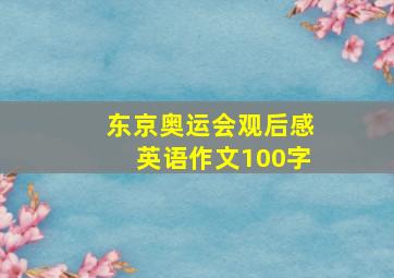 东京奥运会观后感英语作文100字