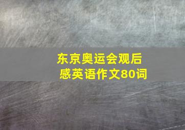 东京奥运会观后感英语作文80词