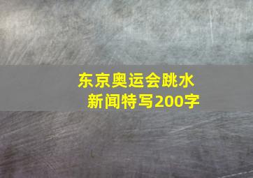 东京奥运会跳水新闻特写200字