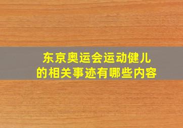 东京奥运会运动健儿的相关事迹有哪些内容