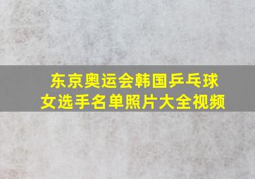 东京奥运会韩国乒乓球女选手名单照片大全视频