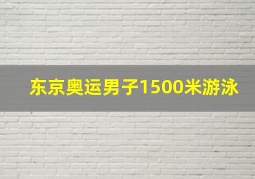 东京奥运男子1500米游泳