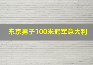 东京男子100米冠军意大利