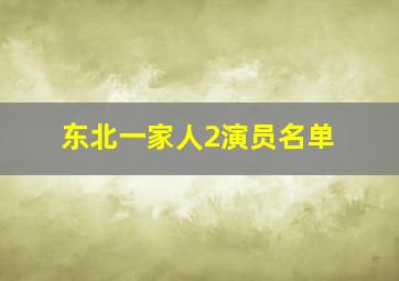 东北一家人2演员名单