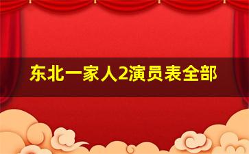 东北一家人2演员表全部