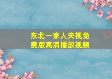 东北一家人央视免费版高清播放视频