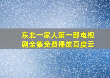 东北一家人第一部电视剧全集免费播放百度云