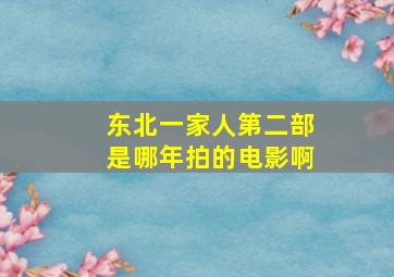 东北一家人第二部是哪年拍的电影啊