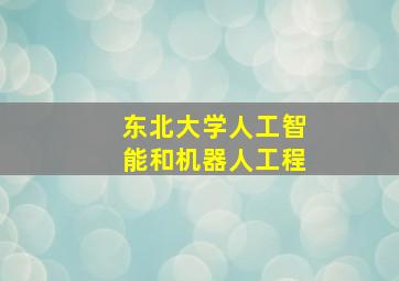 东北大学人工智能和机器人工程