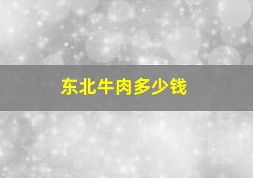 东北牛肉多少钱