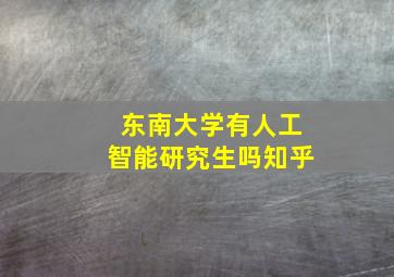 东南大学有人工智能研究生吗知乎