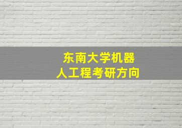 东南大学机器人工程考研方向