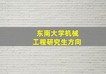 东南大学机械工程研究生方向