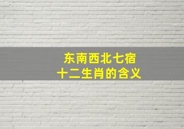 东南西北七宿十二生肖的含义