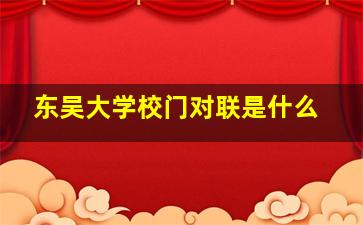 东吴大学校门对联是什么