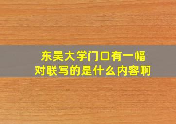 东吴大学门口有一幅对联写的是什么内容啊