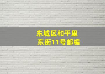 东城区和平里东街11号邮编