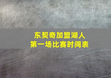 东契奇加盟湖人第一场比赛时间表