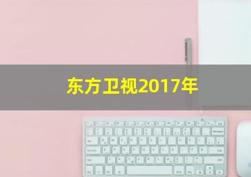 东方卫视2017年