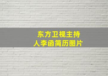 东方卫视主持人李函简历图片