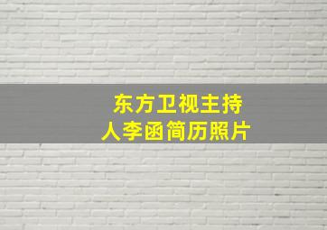 东方卫视主持人李函简历照片