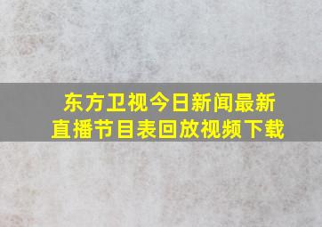 东方卫视今日新闻最新直播节目表回放视频下载