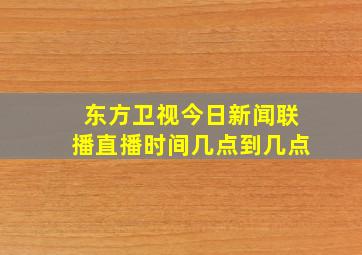 东方卫视今日新闻联播直播时间几点到几点