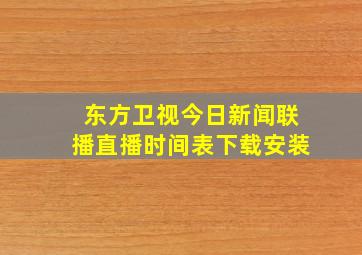 东方卫视今日新闻联播直播时间表下载安装