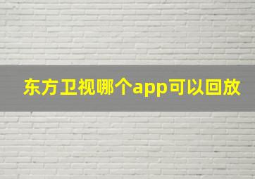 东方卫视哪个app可以回放