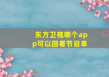 东方卫视哪个app可以回看节目单