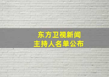 东方卫视新闻主持人名单公布