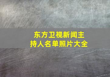 东方卫视新闻主持人名单照片大全