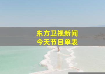 东方卫视新闻今天节目单表