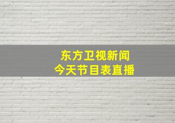 东方卫视新闻今天节目表直播