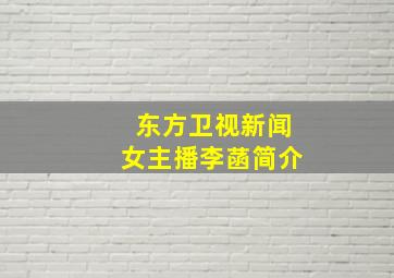 东方卫视新闻女主播李菡简介