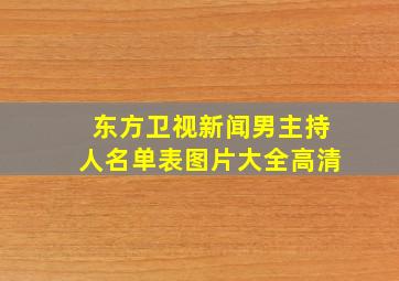 东方卫视新闻男主持人名单表图片大全高清