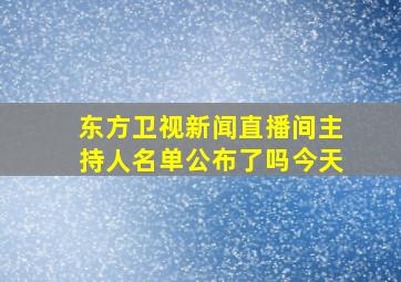 东方卫视新闻直播间主持人名单公布了吗今天