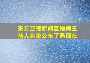 东方卫视新闻直播间主持人名单公布了吗现在