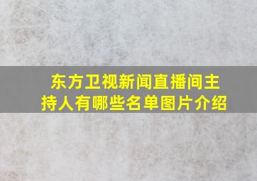 东方卫视新闻直播间主持人有哪些名单图片介绍