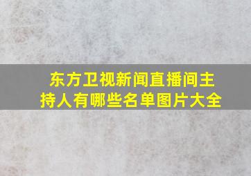 东方卫视新闻直播间主持人有哪些名单图片大全