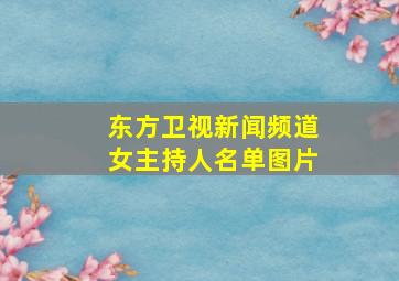 东方卫视新闻频道女主持人名单图片